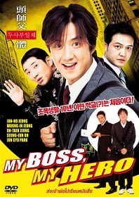 ดูหนังออนไลน์ฟรี My Boss My Hero (2001) สั่งเจ้าพ่อไปเรียนหนังสือ