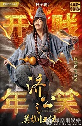 ดูหนังออนไลน์ The Incredible Monk (2018)  จี้กง คนบ้าหลวงจีนบ๊องส์ ภาค 1