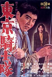 ดูหนังออนไลน์ Tokyo Knights (1961) (ซาวด์แทร็ก)